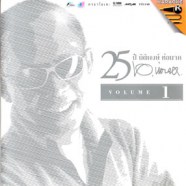 25 ปี นิติพงษ์ ห่อนาค Volume 1 VCD1793-WEB1